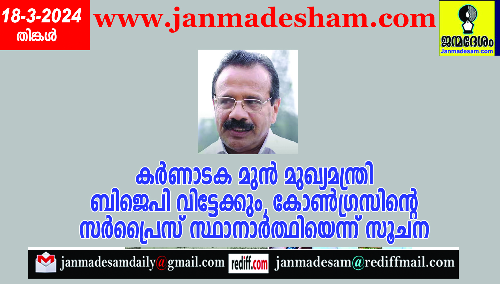 കര്‍ണാടക മുന്‍ മുഖ്യമന്ത്രി  ബിജെപി വിട്ടേക്കും, കോണ്‍ഗ്രസിന്‍റെ  സര്‍പ്രൈസ് സ്ഥാനാര്‍ത്ഥിയെന്ന് സൂചന