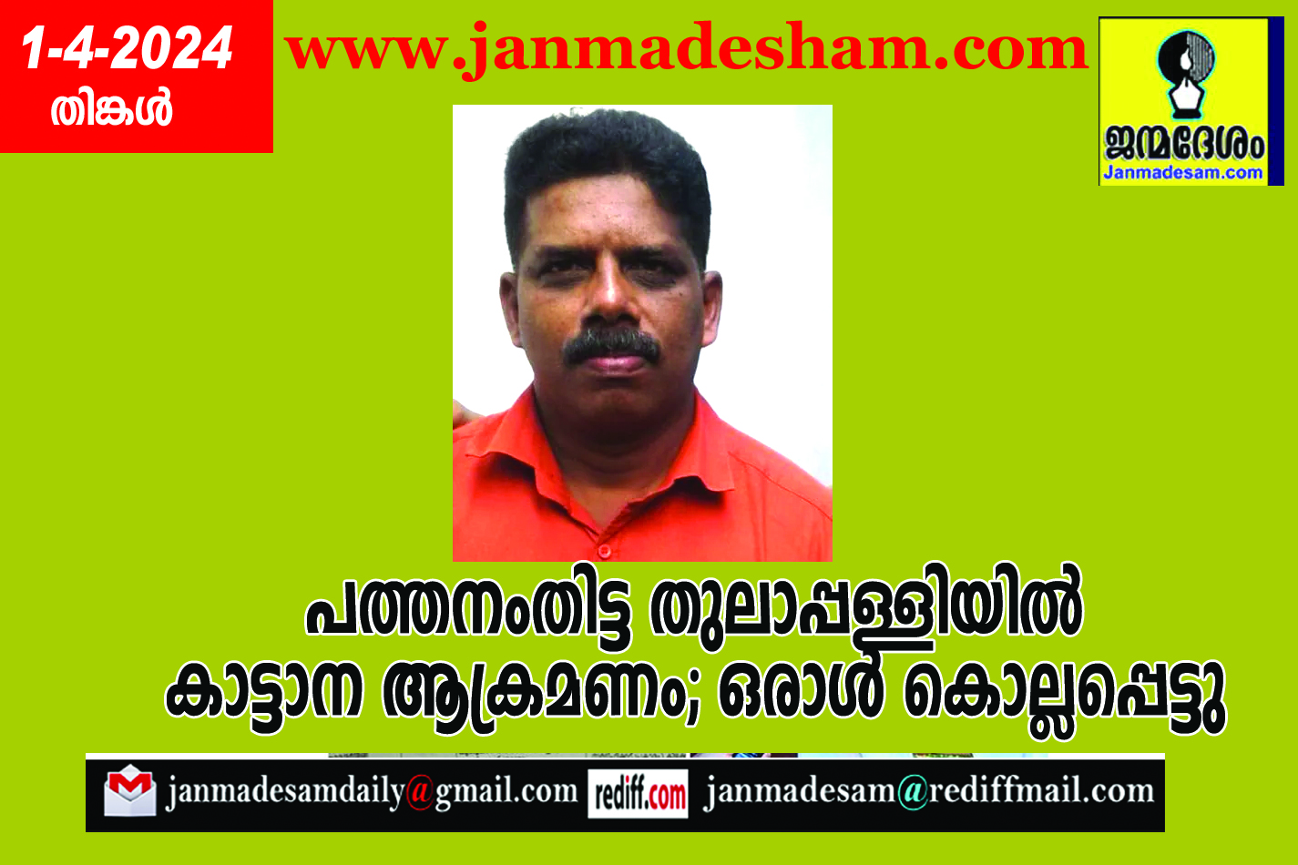 പത്തനംതിട്ട തുലാപ്പള്ളിയില്‍ കാട്ടാന ആക്രമണം; ഒരാള്‍ കൊല്ലപ്പെട്ടു