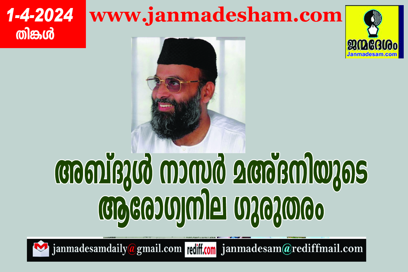 അബ്ദുള്‍ നാസര്‍ മഅ്ദനിയുടെ ആരോഗ്യനില ഗുരുതരം