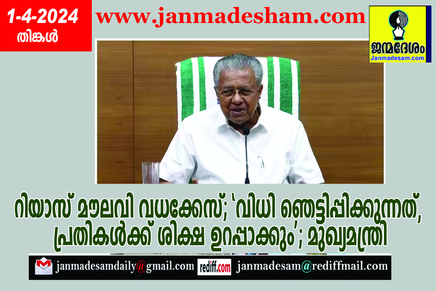 റിയാസ് മൗലവി വധക്കേസ്; 'വിധി ഞെട്ടിപ്പിക്കുന്നത്, പ്രതികള്‍ക്ക് ശിക്ഷ ഉറപ്പാക്കും'; മുഖ്യമന്ത്രി