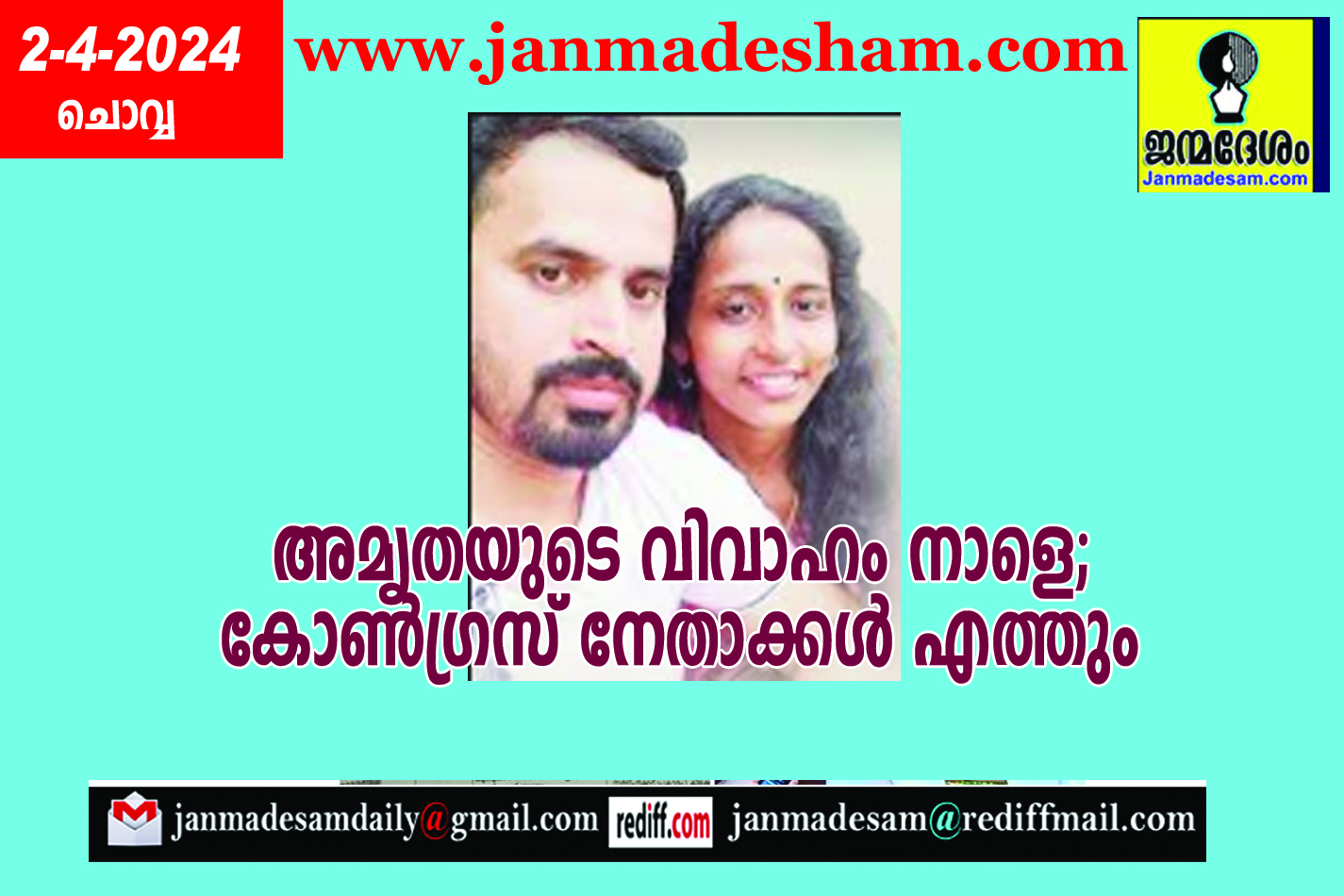 അമൃതയുടെ വിവാഹം നാളെ;  കോണ്‍ഗ്രസ് നേതാക്കള്‍ എത്തും