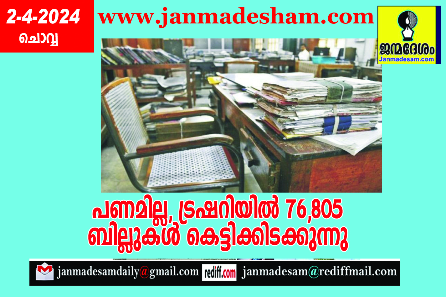 പണമില്ല, ട്രഷറിയില്‍ 76,805 ബില്ലുകള്‍ കെട്ടിക്കിടക്കുന്നു