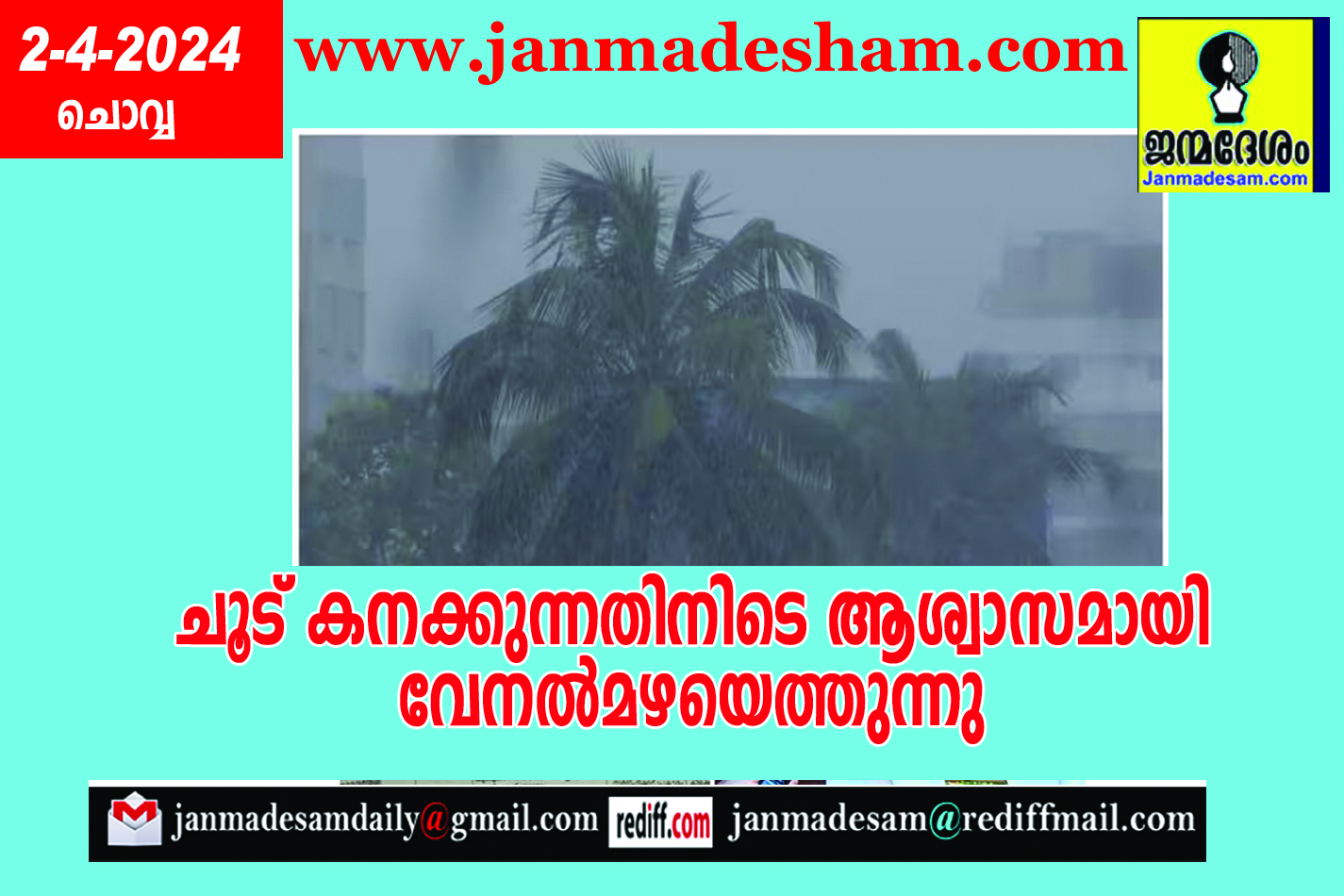 ചൂട് കനക്കുന്നതിനിടെ ആശ്വാസമായി  വേനല്‍മഴയെത്തുന്നു