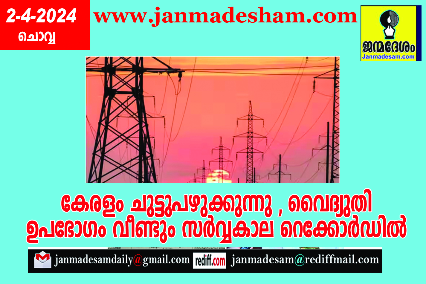 കേരളം ചുട്ടുപഴുക്കുന്നു , വൈദ്യുതി ഉപഭോഗം വീണ്ടും സര്‍വ്വകാല റെക്കോര്‍ഡില്‍