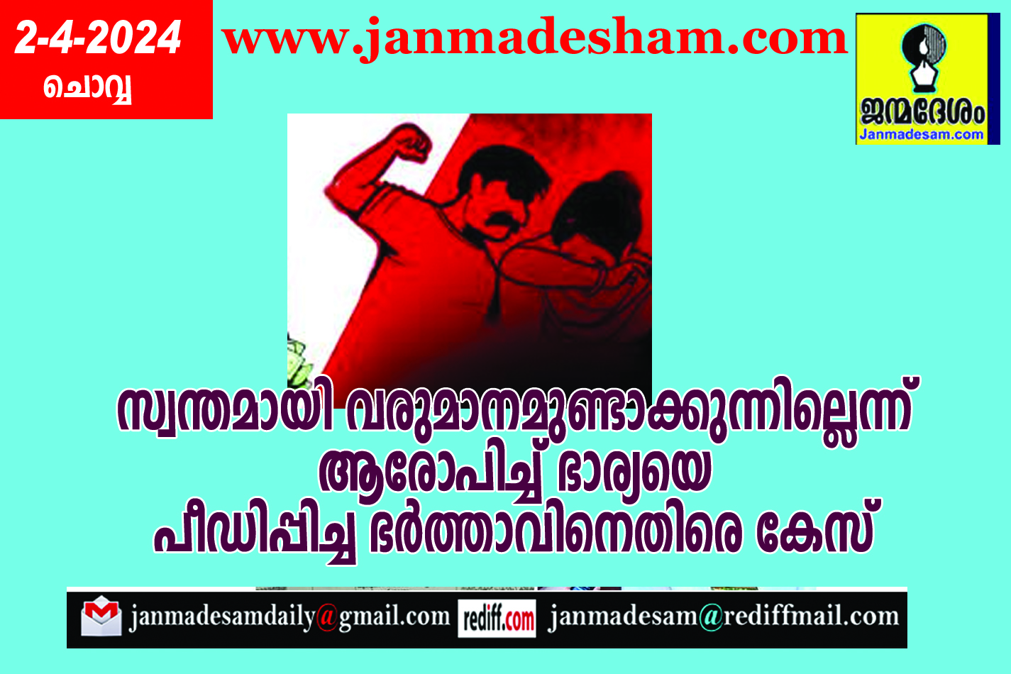 സ്വന്തമായി വരുമാനമുണ്ടാക്കുന്നില്ലെന്ന്  ആരോപിച്ച് ഭാര്യയെ പീഡിപ്പിച്ച ഭര്‍ത്താവിനെതിരെ കേസ്‌