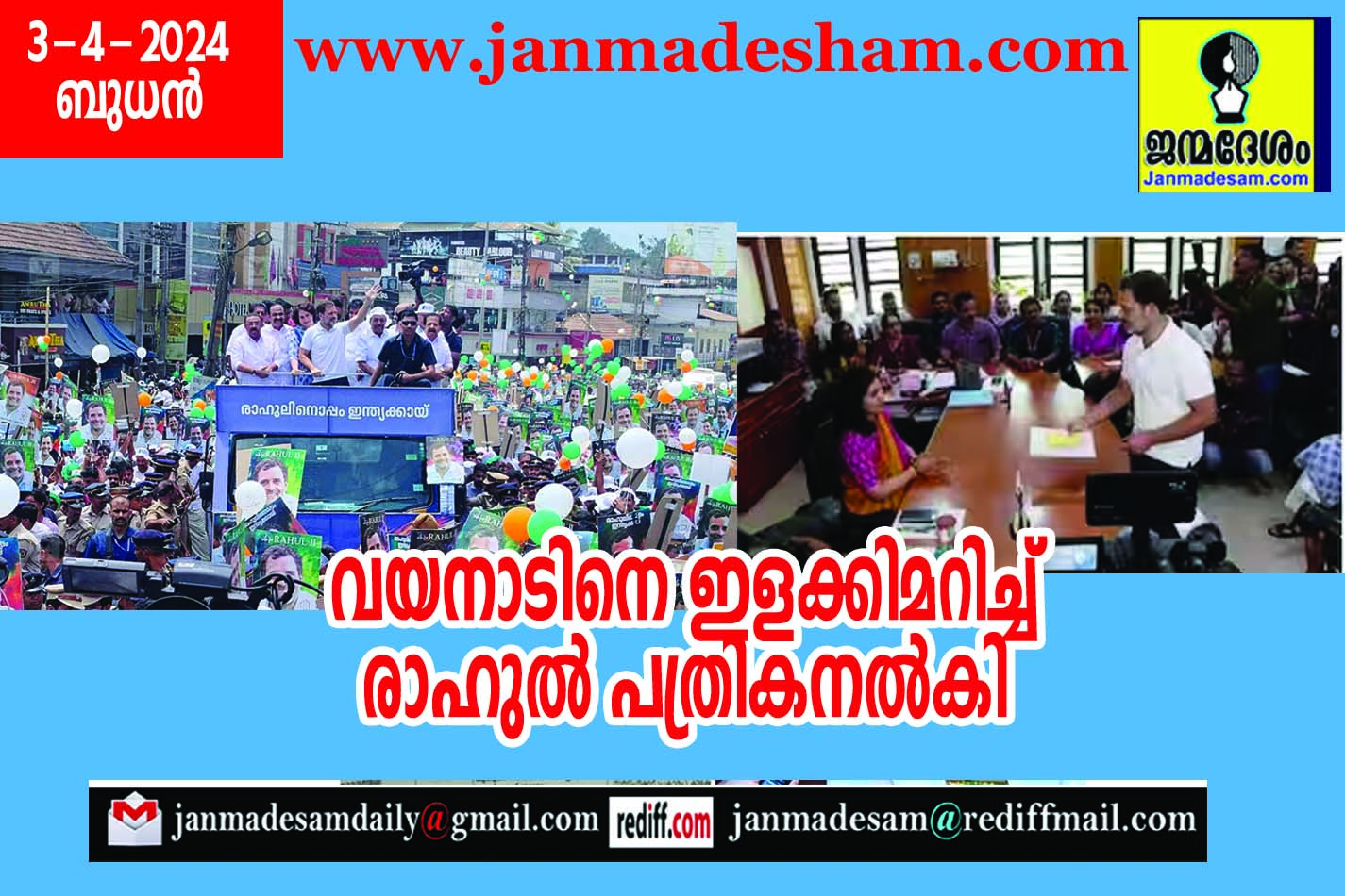 വയനാടിനെ ഇളക്കിമറിച്ച് രാഹുല്‍ പത്രികനല്‍കി