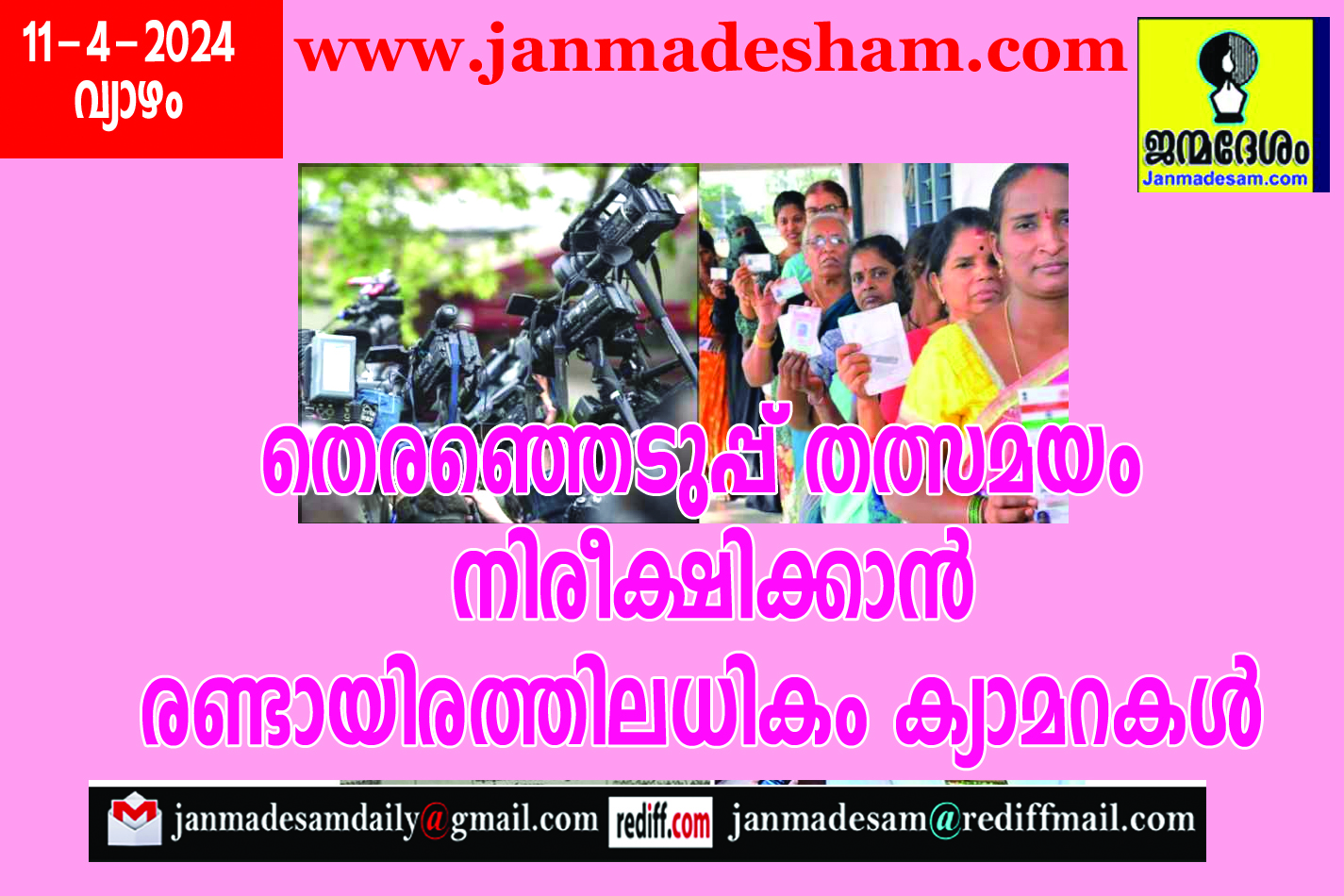 തെരഞ്ഞെടുപ്പ് തത്സമയം നിരീക്ഷിക്കാന്‍ രണ്ടായിരത്തിലധികം ക്യാമറകള്‍