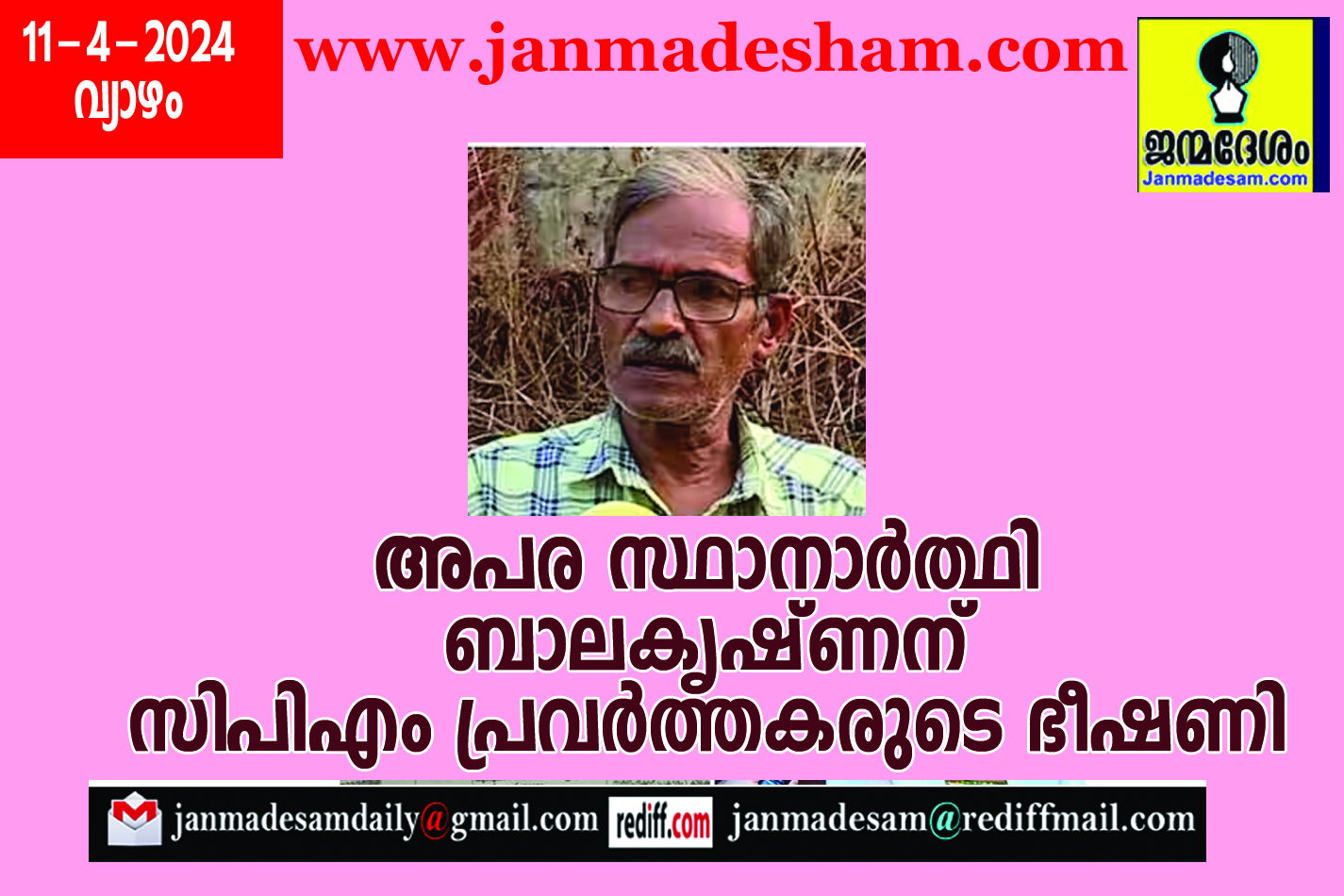 അപര സ്ഥാനാര്‍ത്ഥി ബാലകൃഷ്ണന് സിപിഎം പ്രവര്‍ത്തകരുടെ ഭീഷണി