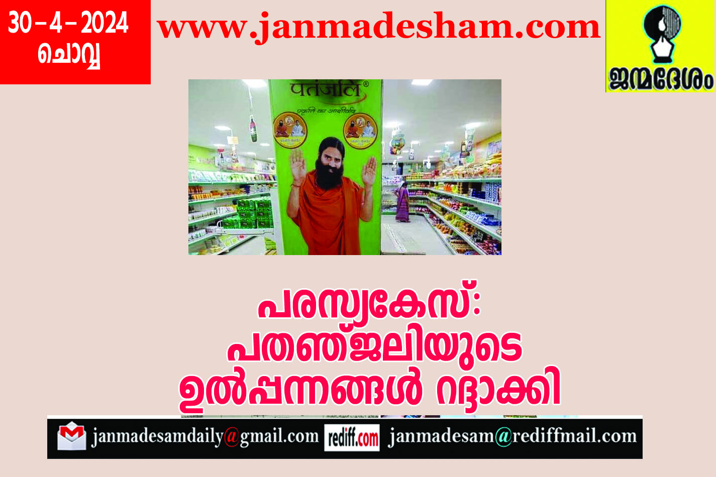 പരസ്യകേസ്:  പതഞ്ജലിയുടെ ഉല്‍പ്പന്നങ്ങള്‍ റദ്ദാക്കി