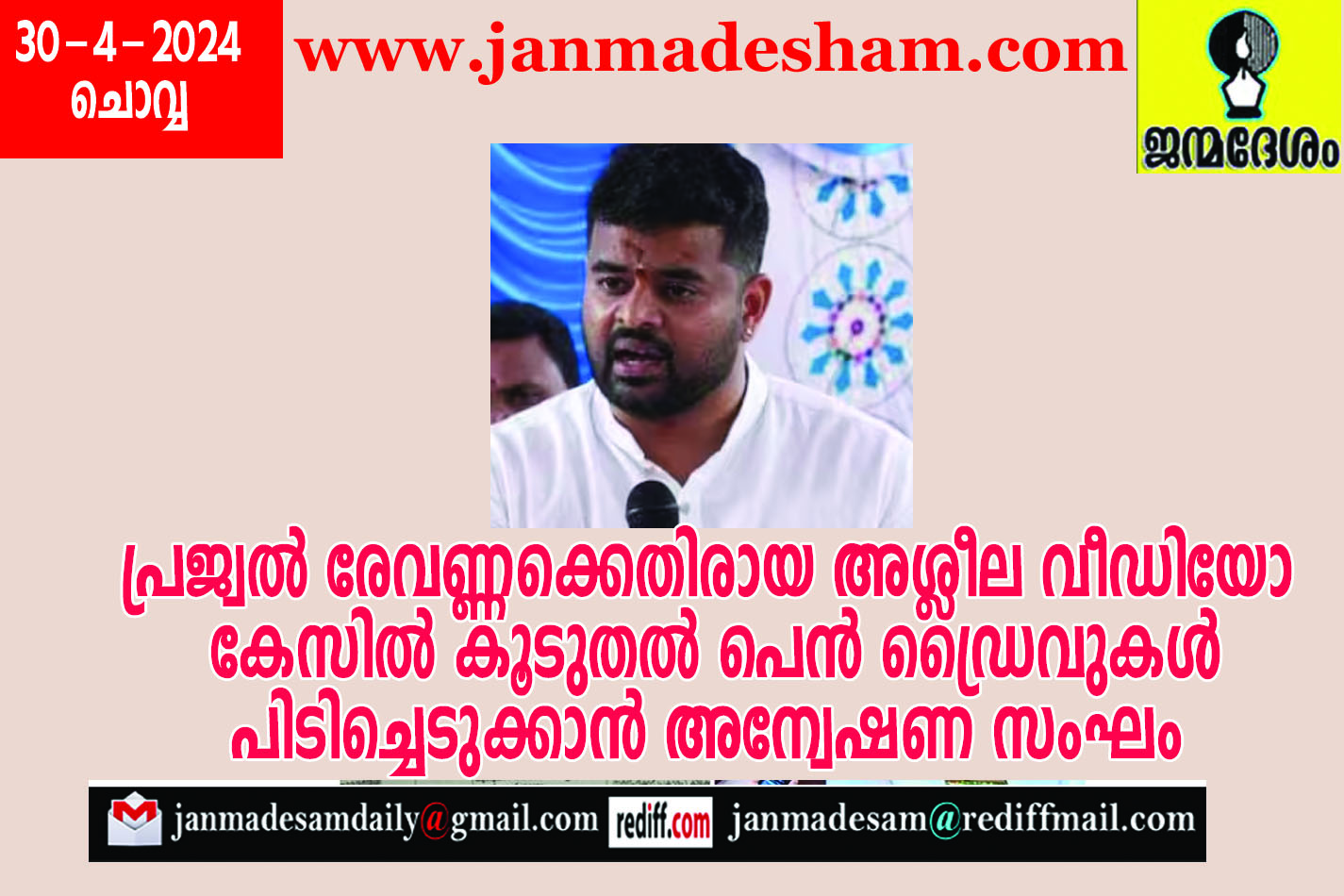 പ്രജ്വല്‍ രേവണ്ണക്കെതിരായ അശ്ലീല വീഡിയോ കേസില്‍ കൂടുതല്‍ പെന്‍ ഡ്രൈവുകള്‍  പിടിച്ചെടുക്കാന്‍ അന്വേഷണ സംഘം