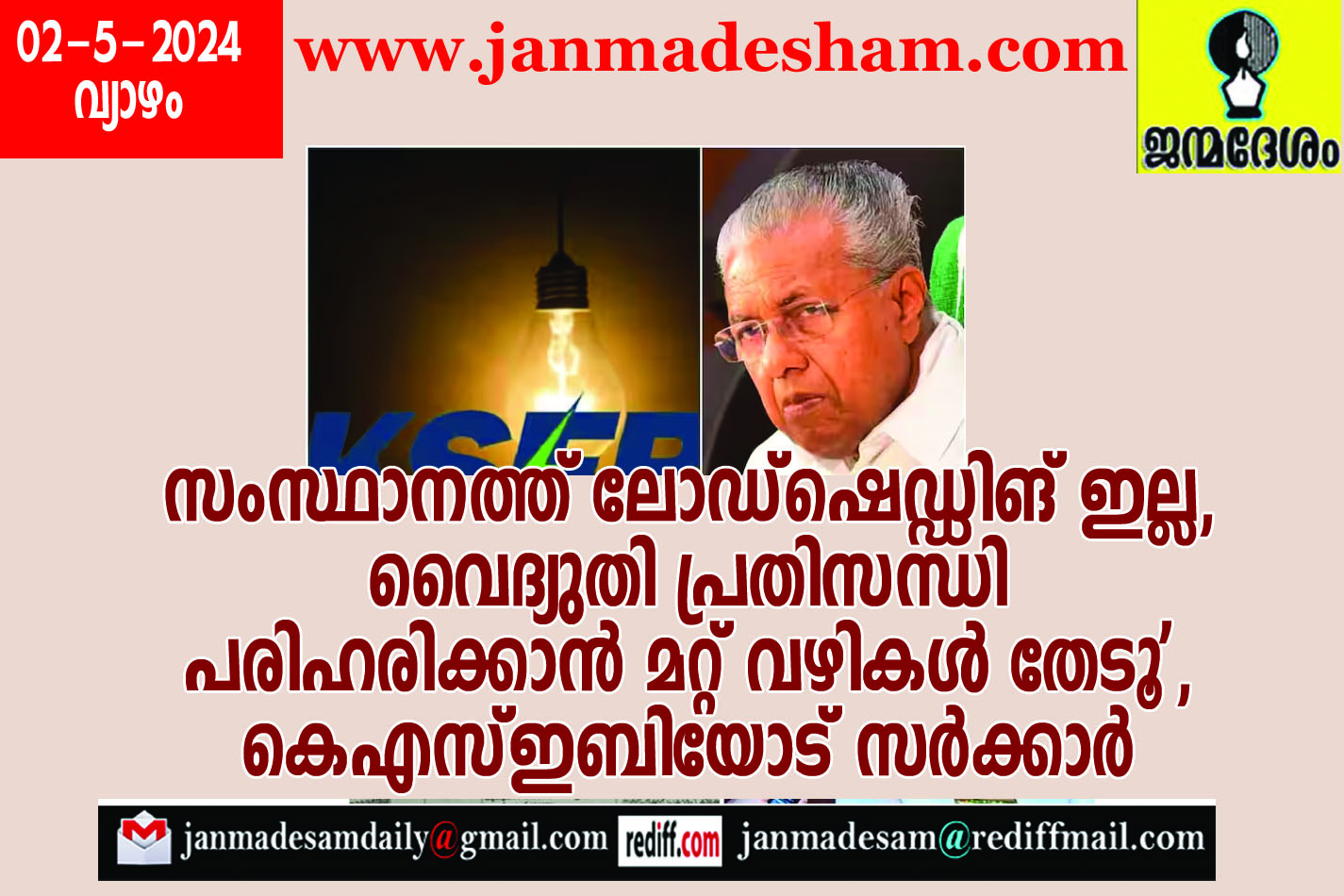 സംസ്ഥാനത്ത് ലോഡ്ഷെഡ്ഡിങ് ഇല്ല, വൈദ്യുതി പ്രതിസന്ധി പരിഹരിക്കാന്‍ മറ്റ് വഴികള്‍ തേടൂ', കെഎസ്ഇബിയോട് സര്‍ക്കാര്‍