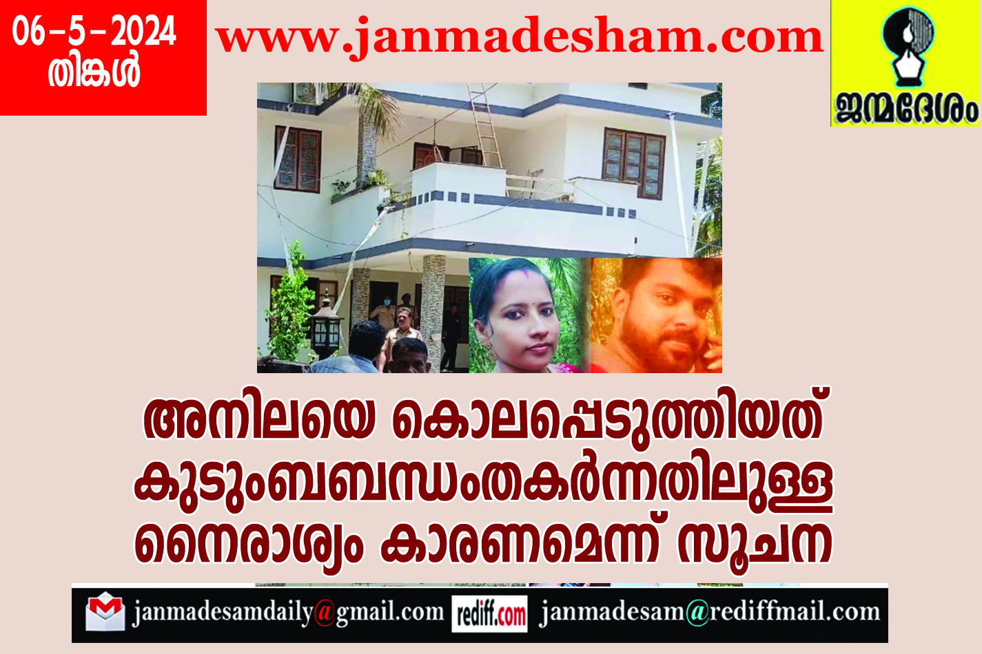 അനിലയെ കൊലപ്പെടുത്തിയത് കുടുംബബന്ധം തകര്‍ന്നതിലുള്ള നൈരാശ്യം കാരണമെന്ന് സൂചന