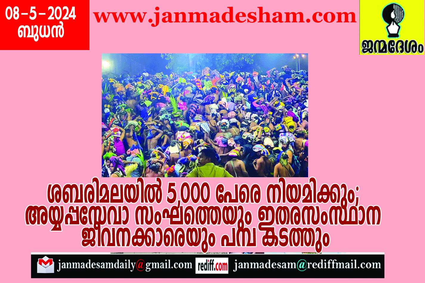 ശബരിമലയില്‍ 5,000 പേരെ നിയമിക്കും; അയ്യപ്പസേവാ  സംഘത്തെയും ഇതരസംസ്ഥാന ജീവനക്കാരെയും പമ്പ കടത്തും