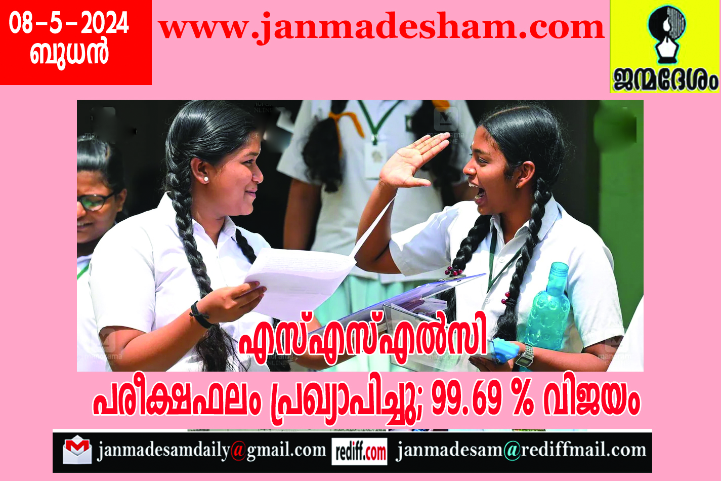 എസ്എസ്എല്‍സി പരീക്ഷഫലം പ്രഖ്യാപിച്ചു; 99.69 % വിജയം