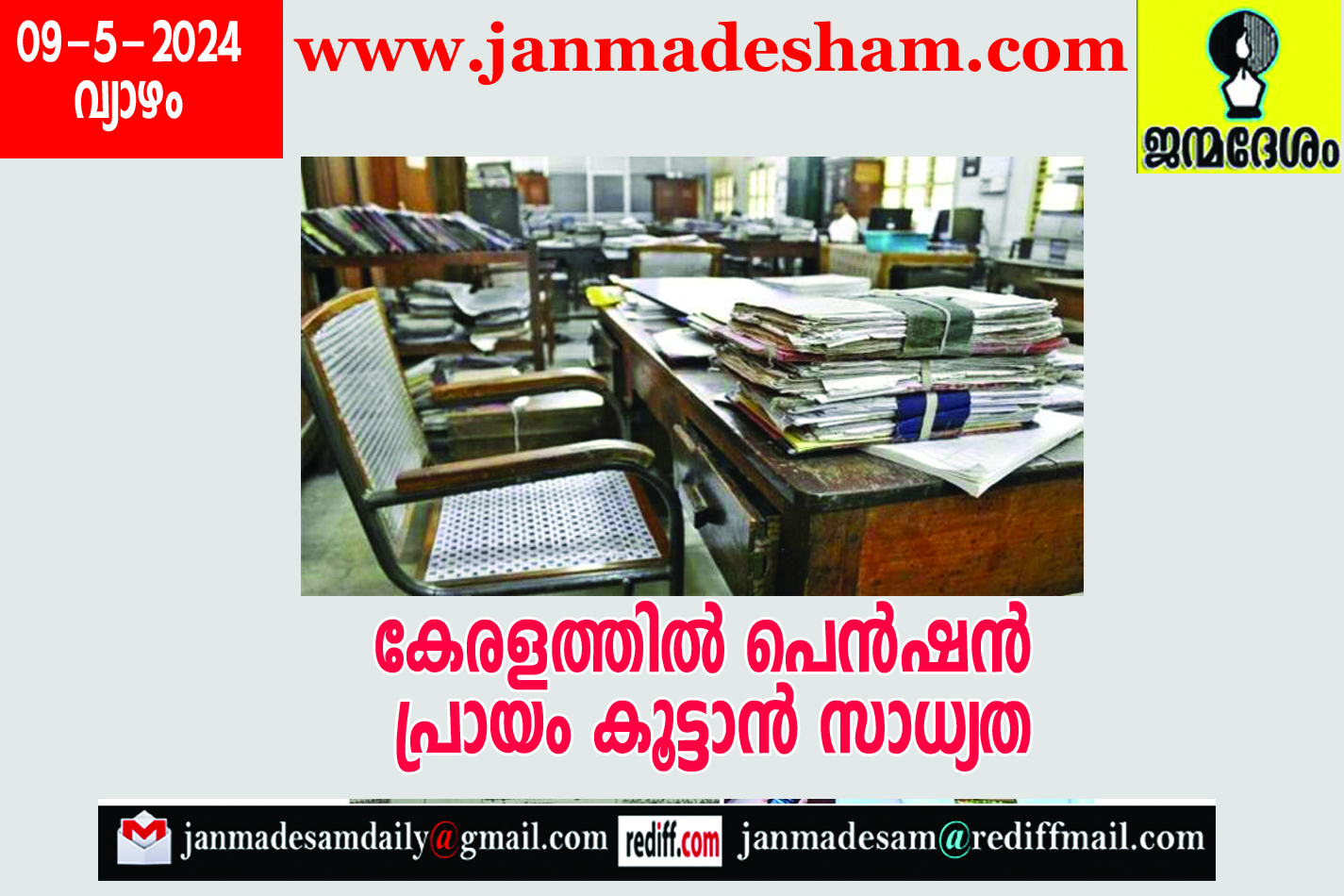 കേരളത്തില്‍ പെന്‍ഷന്‍  പ്രായം കൂട്ടാന്‍ സാധ്യത