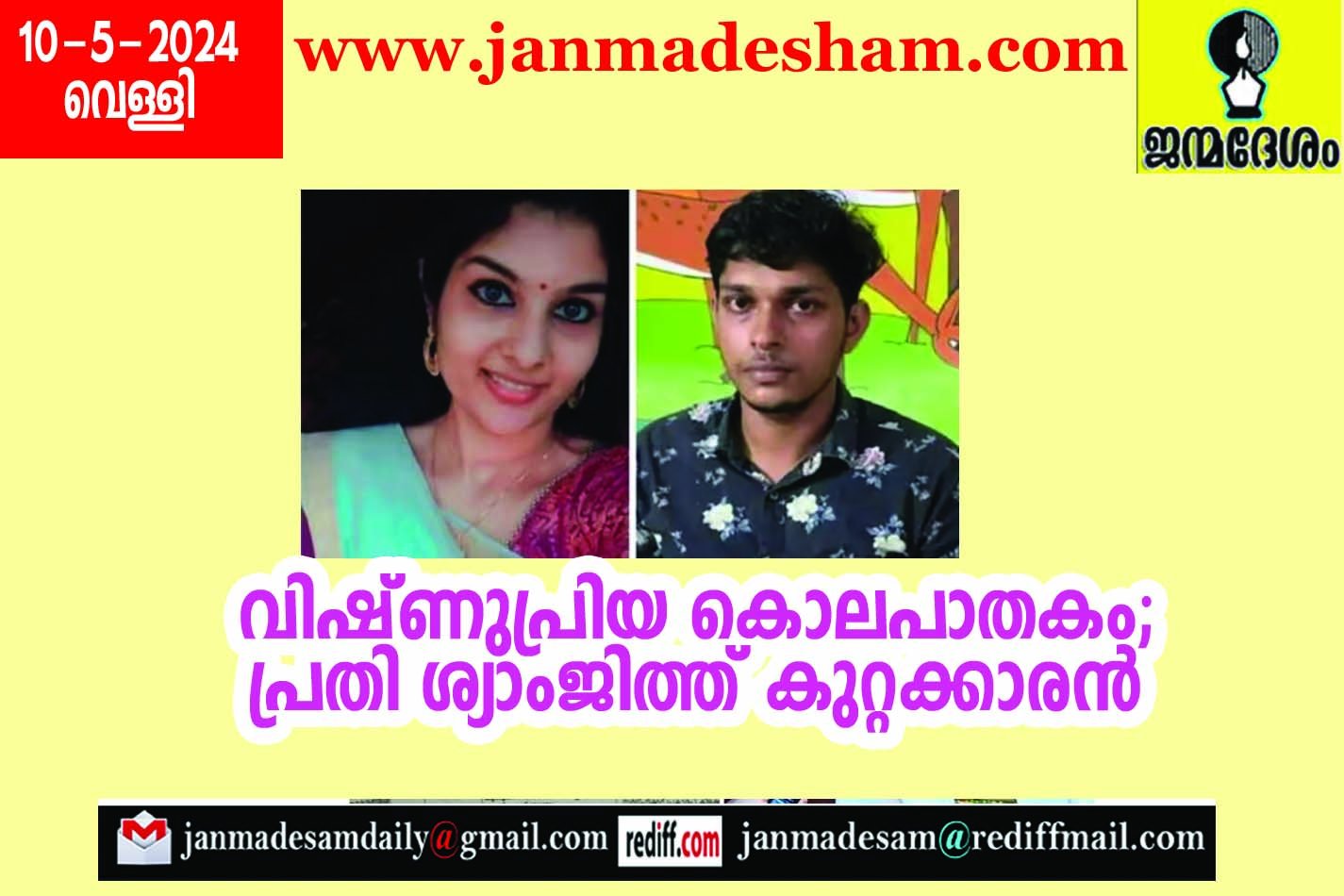 വിഷ്ണുപ്രിയ കൊലപാതകം;  പ്രതി ശ്യാംജിത്ത് കുറ്റക്കാരന്‍