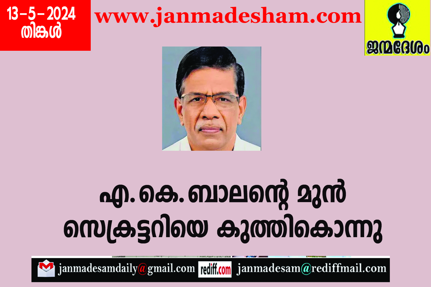 എ.കെ.ബാലന്‍റെ മുന്‍  സെക്രട്ടറിയെ കുത്തികൊന്നു