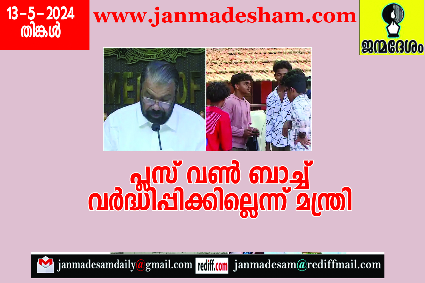 പ്ലസ് വണ്‍ ബാച്ച്  വര്‍ദ്ധിപ്പിക്കില്ലെന്ന് മന്ത്രി