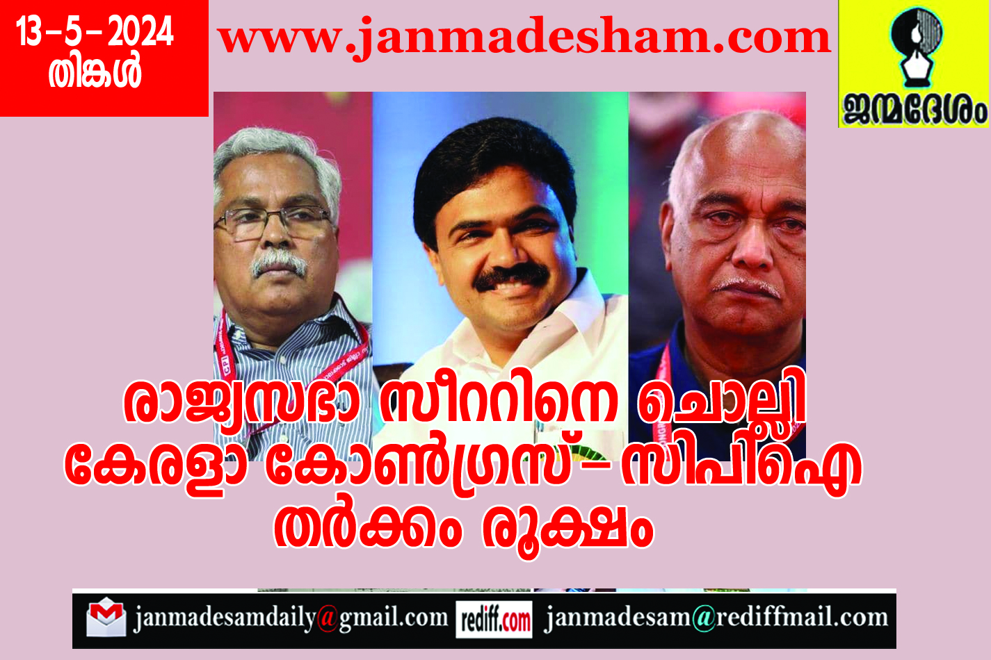 രാജ്യസഭാ സീററിനെ ചൊല്ലി കേരളാ കോണ്‍ഗ്രസ്-സിപിഐ തര്‍ക്കം രൂക്ഷം