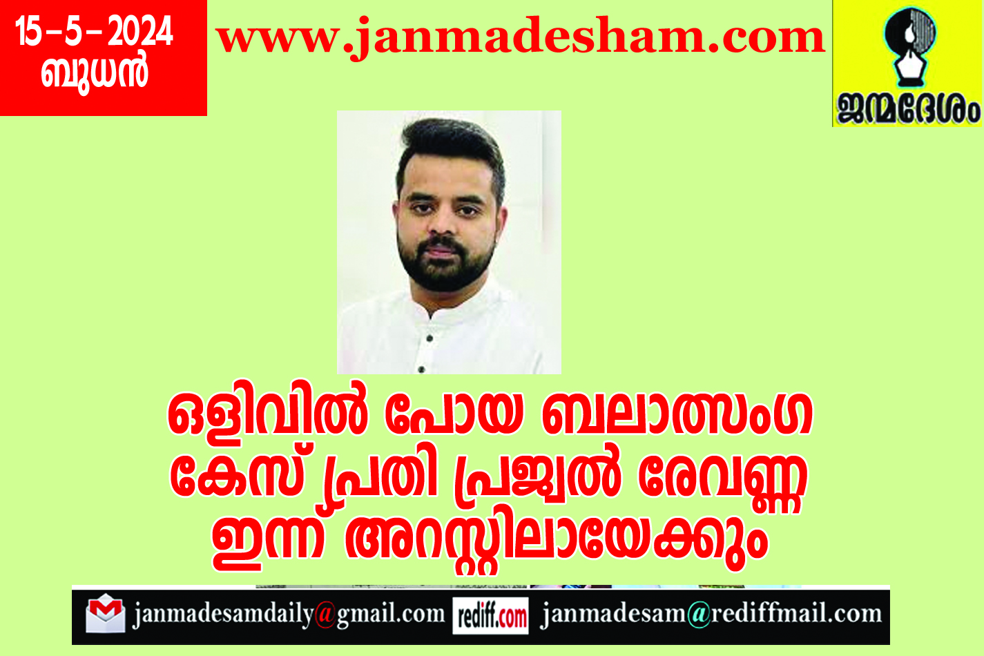 ഒളിവില്‍ പോയ ബലാത്സംഗ കേസ് പ്രതി പ്രജ്വല്‍ രേവണ്ണ ഇന്ന് അറസ്റ്റിലായേക്കും