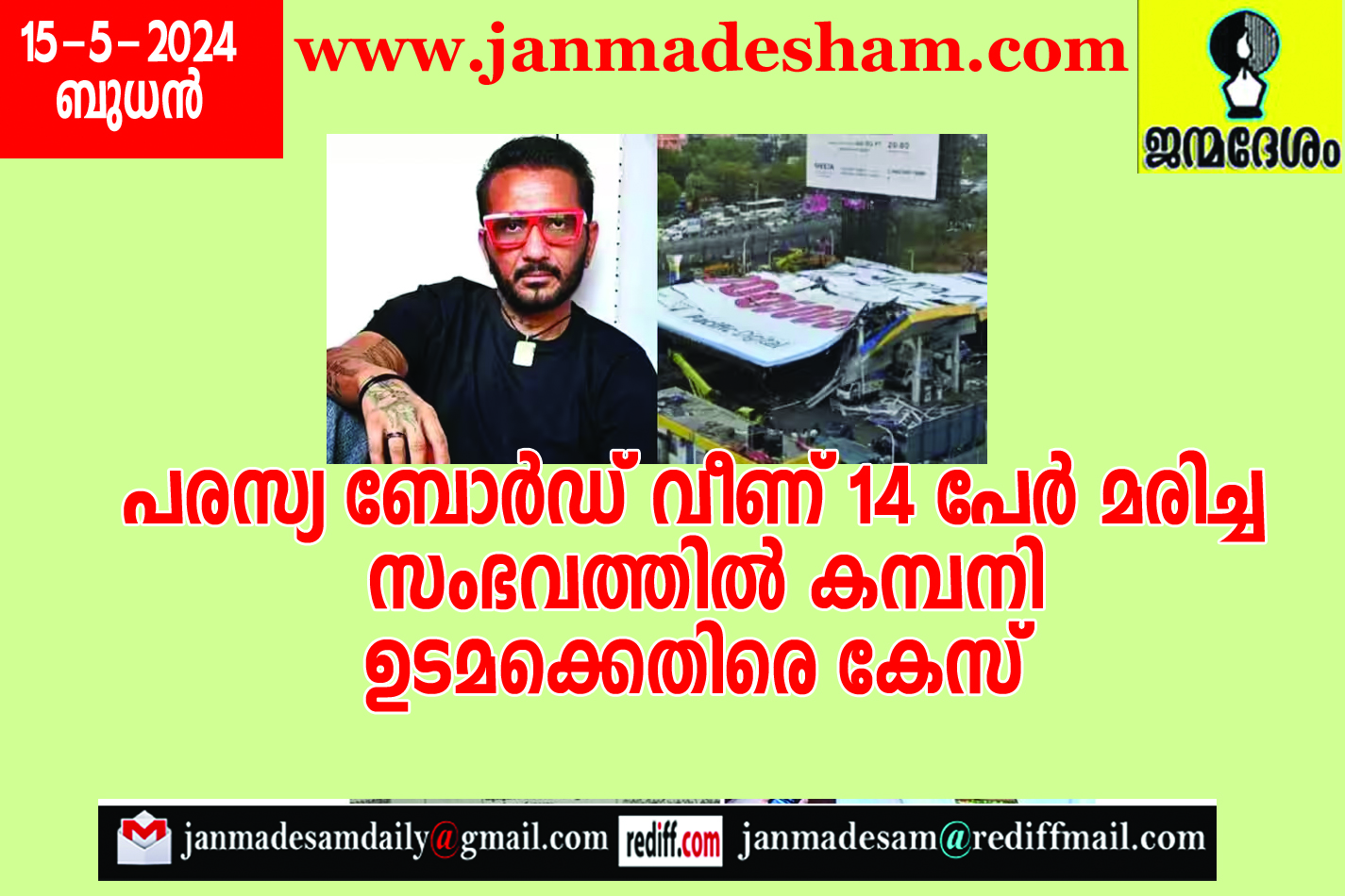 പരസ്യ ബോര്‍ഡ് വീണ് 14 പേര്‍ മരിച്ച  സംഭവത്തില്‍ കമ്പനി ഉടമക്കെതിരെ കേസ്