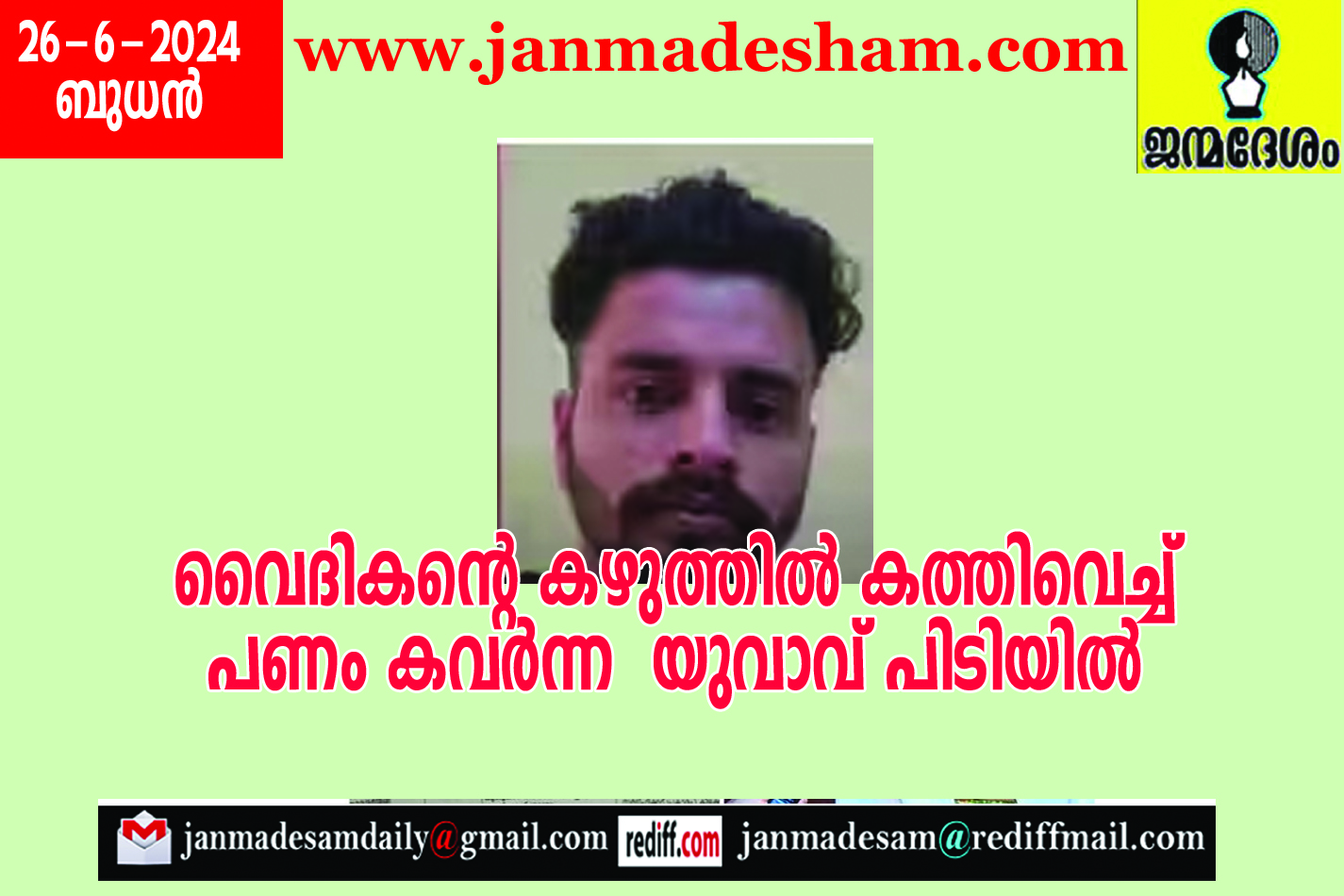 വൈദികന്‍റെ കഴുത്തില്‍ കത്തിവെച്ച് പണം കവര്‍ന്ന  യുവാവ് പിടിയില്‍