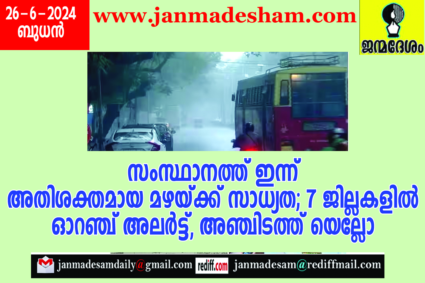 സംസ്ഥാനത്ത് ഇന്ന് അതിശക്തമായ മഴയ്ക്ക് സാധ്യത; 7 ജില്ലകളില്‍ ഓറഞ്ച് അലര്‍ട്ട്, അഞ്ചിടത്ത് യെല്ലോ