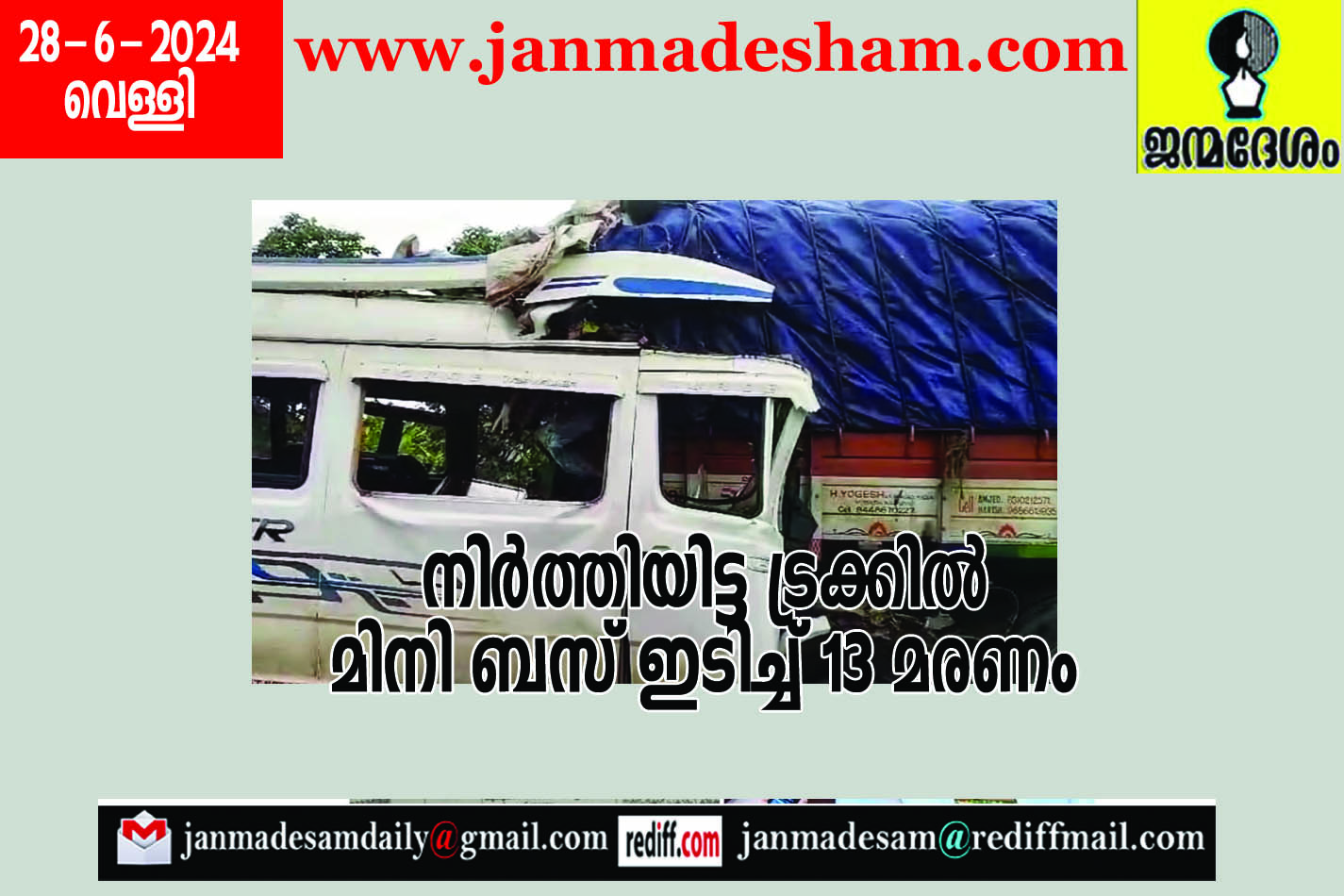 നിര്‍ത്തിയിട്ട ട്രക്കില്‍  മിനി ബസ് ഇടിച്ച് 13 മരണം