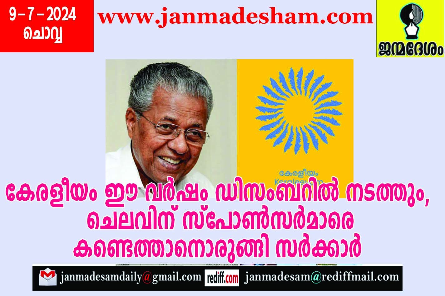 കേരളീയം ഈ വര്‍ഷം ഡിസംബറില്‍ നടത്തും, ചെലവിന് സ്പോണ്‍സര്‍മാരെ കണ്ടെത്താനൊരുങ്ങി സര്‍ക്കാര്‍