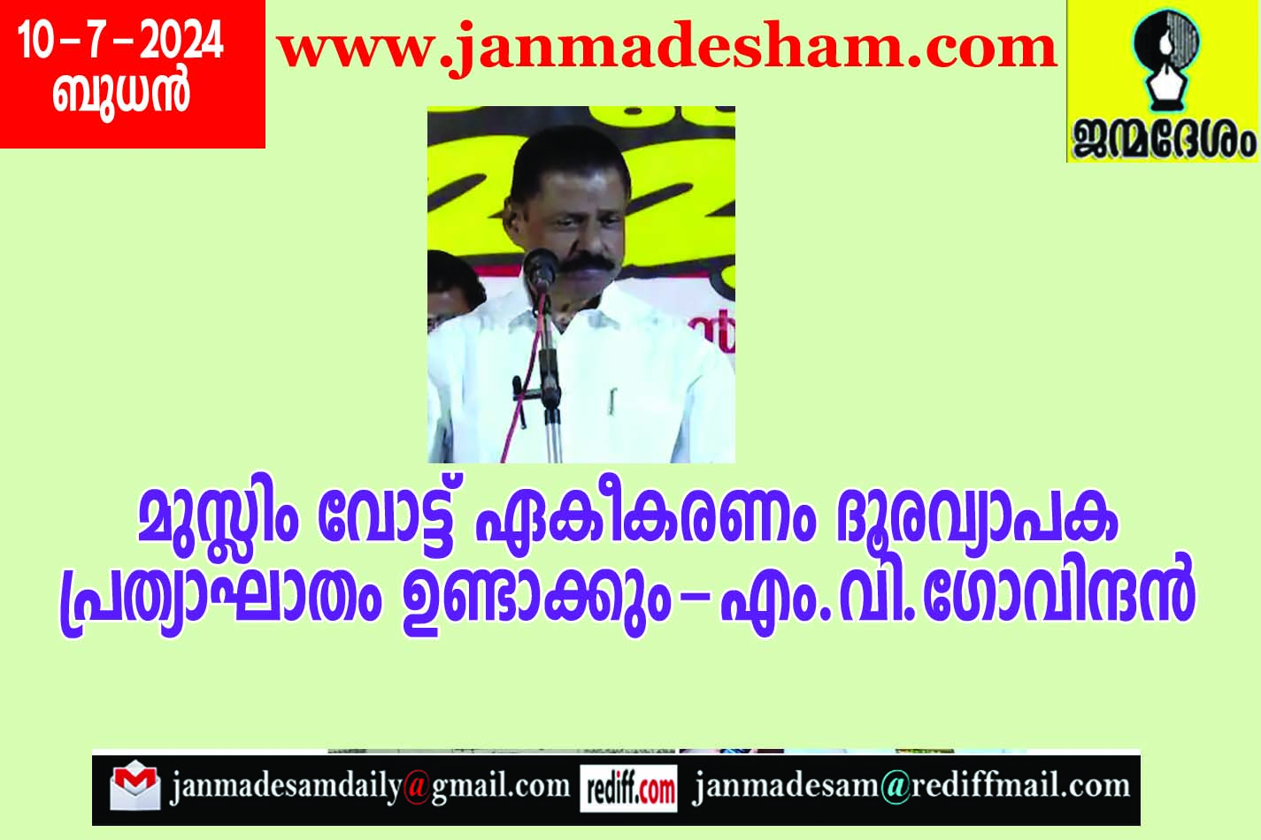 മുസ്ലിം വോട്ട് ഏകീകരണം ദൂരവ്യാപക  പ്രത്യാഘാതം ഉണ്ടാക്കും-എം.വി.ഗോവിന്ദന്‍