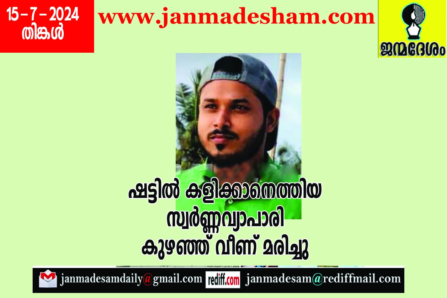 ഷട്ടില്‍ കളിക്കാനെത്തിയ  സ്വര്‍ണ്ണവ്യാപാരി  കുഴഞ്ഞ് വീണ് മരിച്ചു