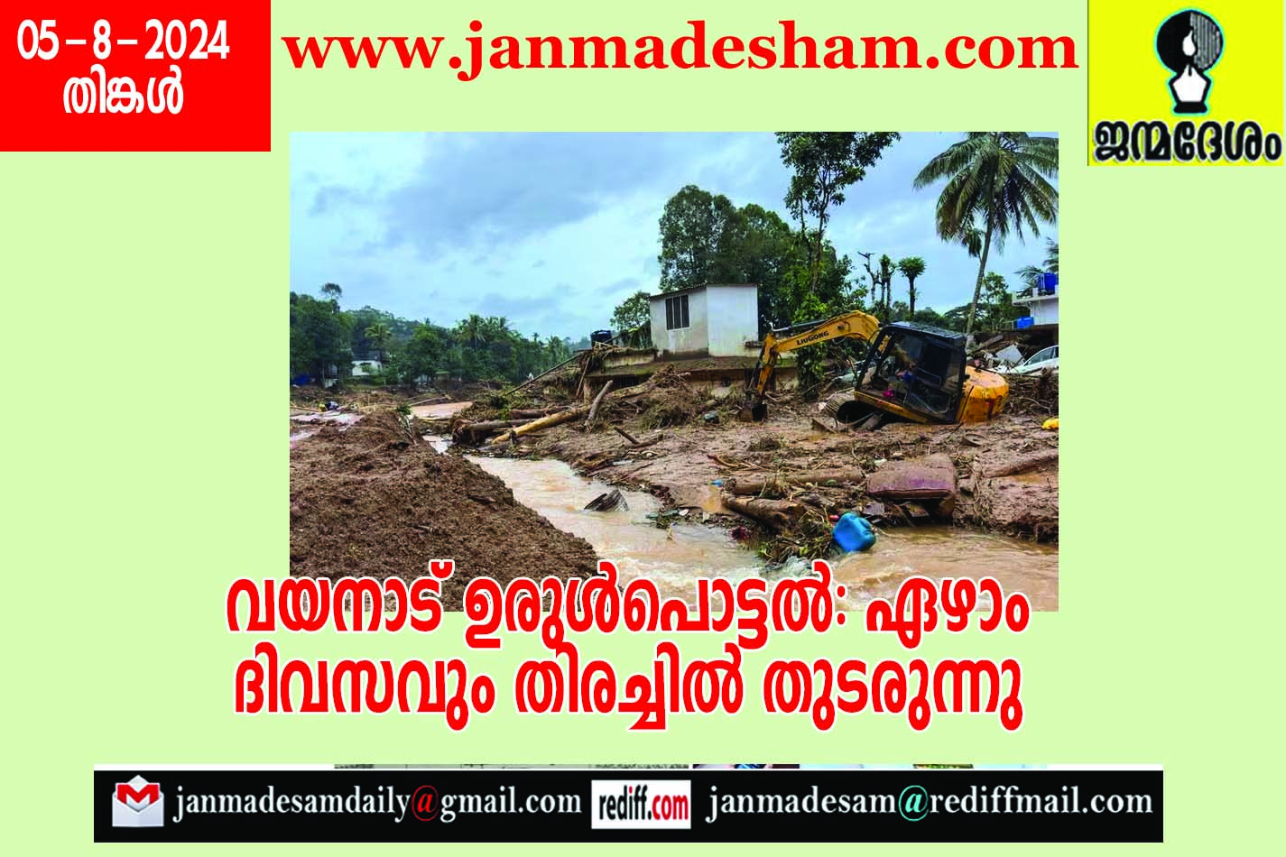 വയനാട് ഉരുള്‍പൊട്ടല്‍: ഏഴാം  ദിവസവും തിരച്ചില്‍ തുടരുന്നു