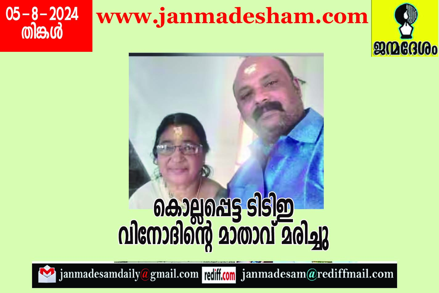 കൊല്ലപ്പെട്ട ടിടിഇ  വിനോദിന്‍റെ മാതാവ് മരിച്ചു