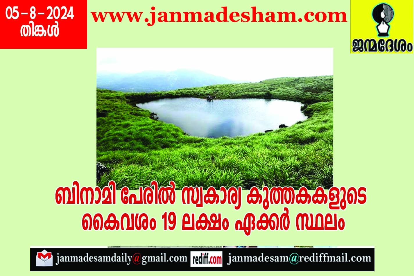 ബിനാമി പേരില്‍ സ്വകാര്യ കുത്തകകളുടെ  കൈവശം 19 ലക്ഷം ഏക്കര്‍ സ്ഥലം