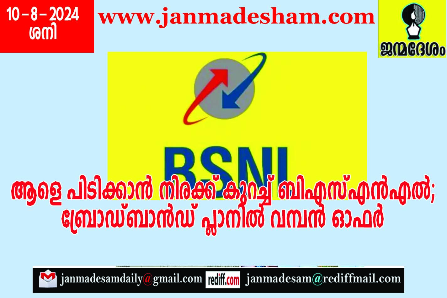 ആളെ പിടിക്കാന്‍ നിരക്ക് കുറച്ച് ബിഎസ്എന്‍എല്‍;  ബ്രോഡ്ബാന്‍ഡ് പ്ലാനില്‍ വമ്പന്‍ ഓഫര്‍