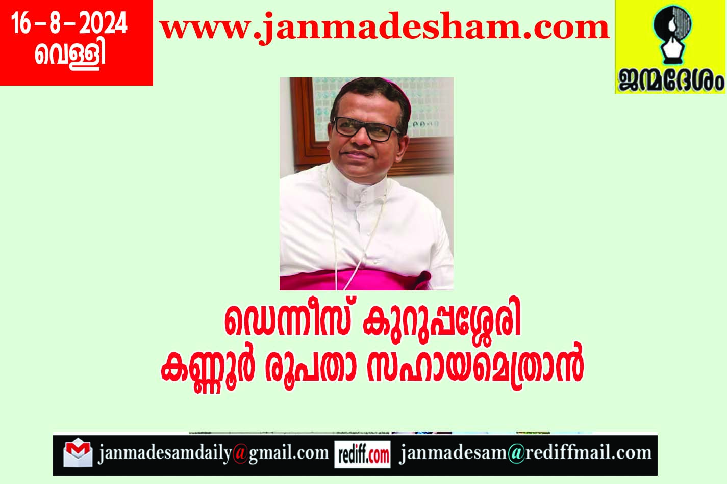 ഡെന്നീസ് കുറുപ്പശ്ശേരി കണ്ണൂര്‍ രൂപതാ സഹായമെത്രാന്‍