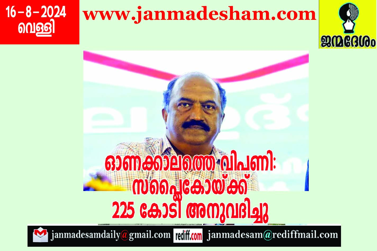 ഓണക്കാലത്തെ വിപണി:  സപ്ലൈകോയ്ക്ക്  225 കോടി അനുവദിച്ചു