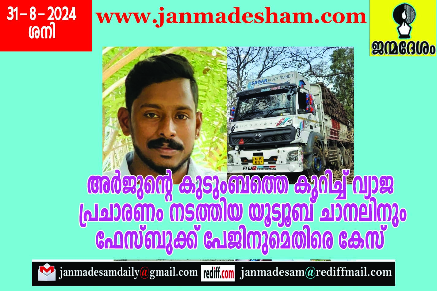 അര്‍ജുന്‍റെ കുടുംബത്തെ കുറിച്ച് വ്യാജ  പ്രചാരണം നടത്തിയ യൂട്യൂബ് ചാനലിനും ഫേസ്ബുക്ക് പേജിനുമെതിരെ കേസ്