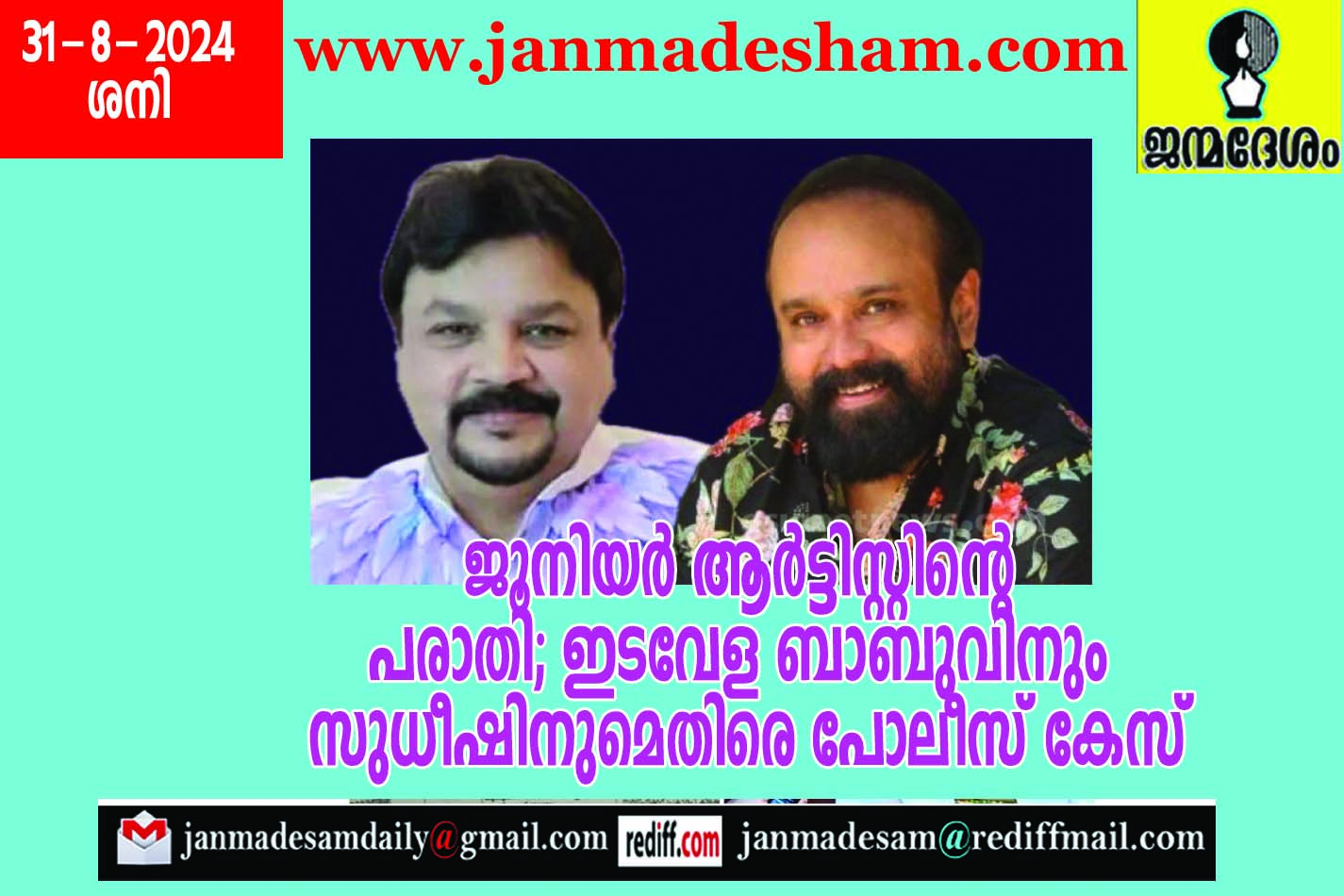 ജൂനിയര്‍ ആര്‍ട്ടിസ്റ്റിന്‍റെ  പരാതി; ഇടവേള ബാബുവിനും  സുധീഷിനുമെതിരെ പോലീസ് കേസ്